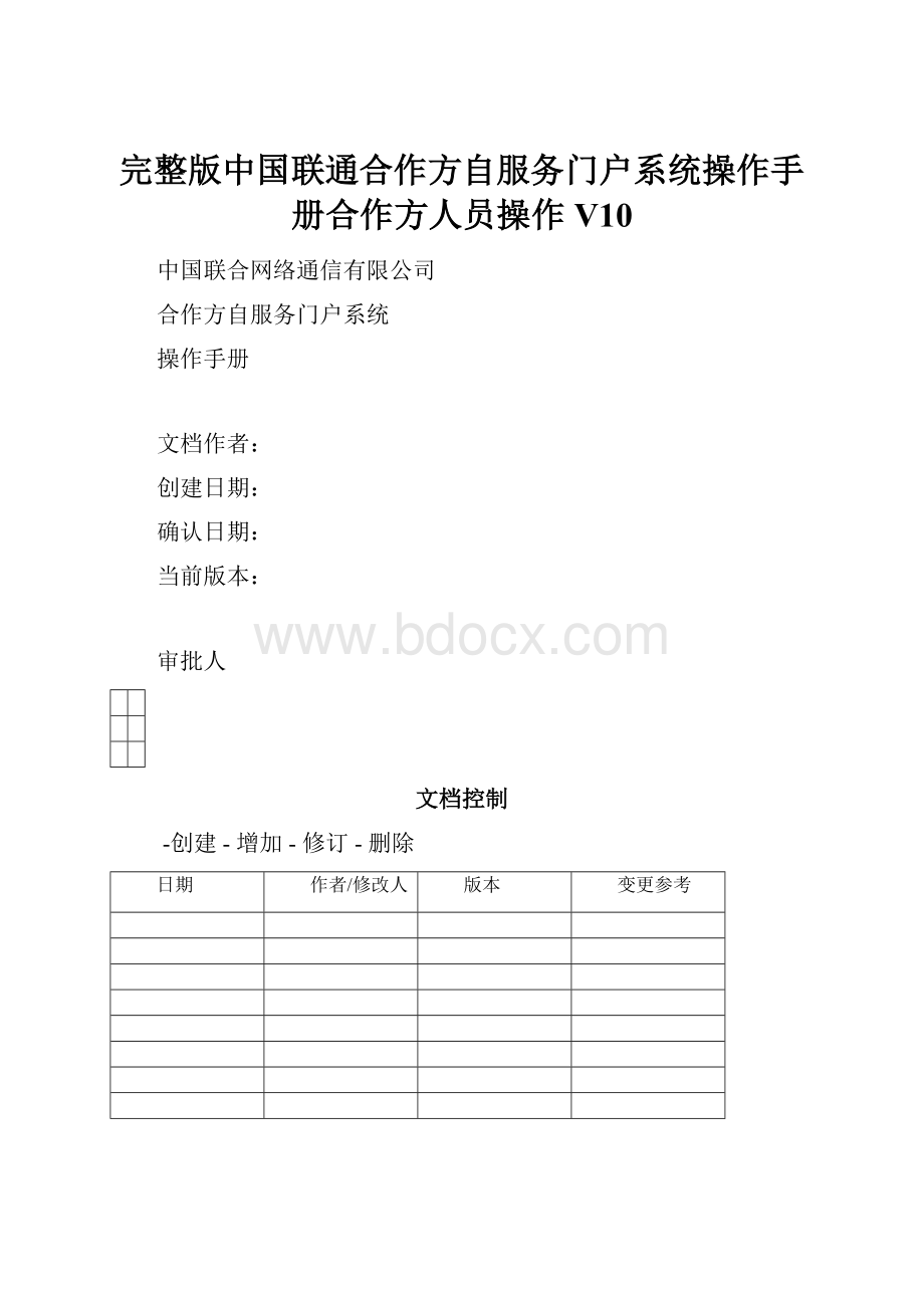 完整版中国联通合作方自服务门户系统操作手册合作方人员操作V10.docx