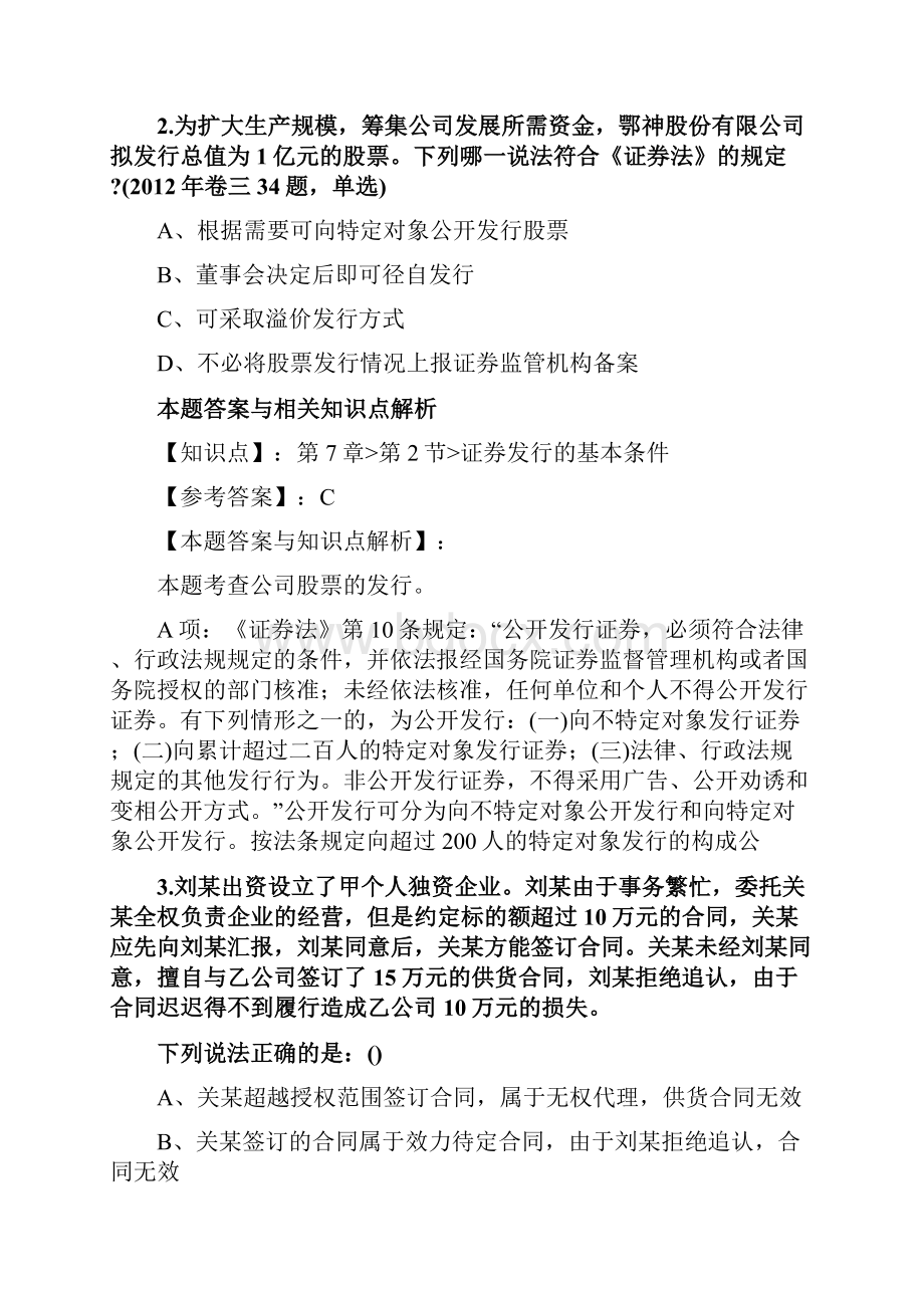 精编法考《商法》考前复习题含答案和知识点解析共80套第 3.docx_第2页