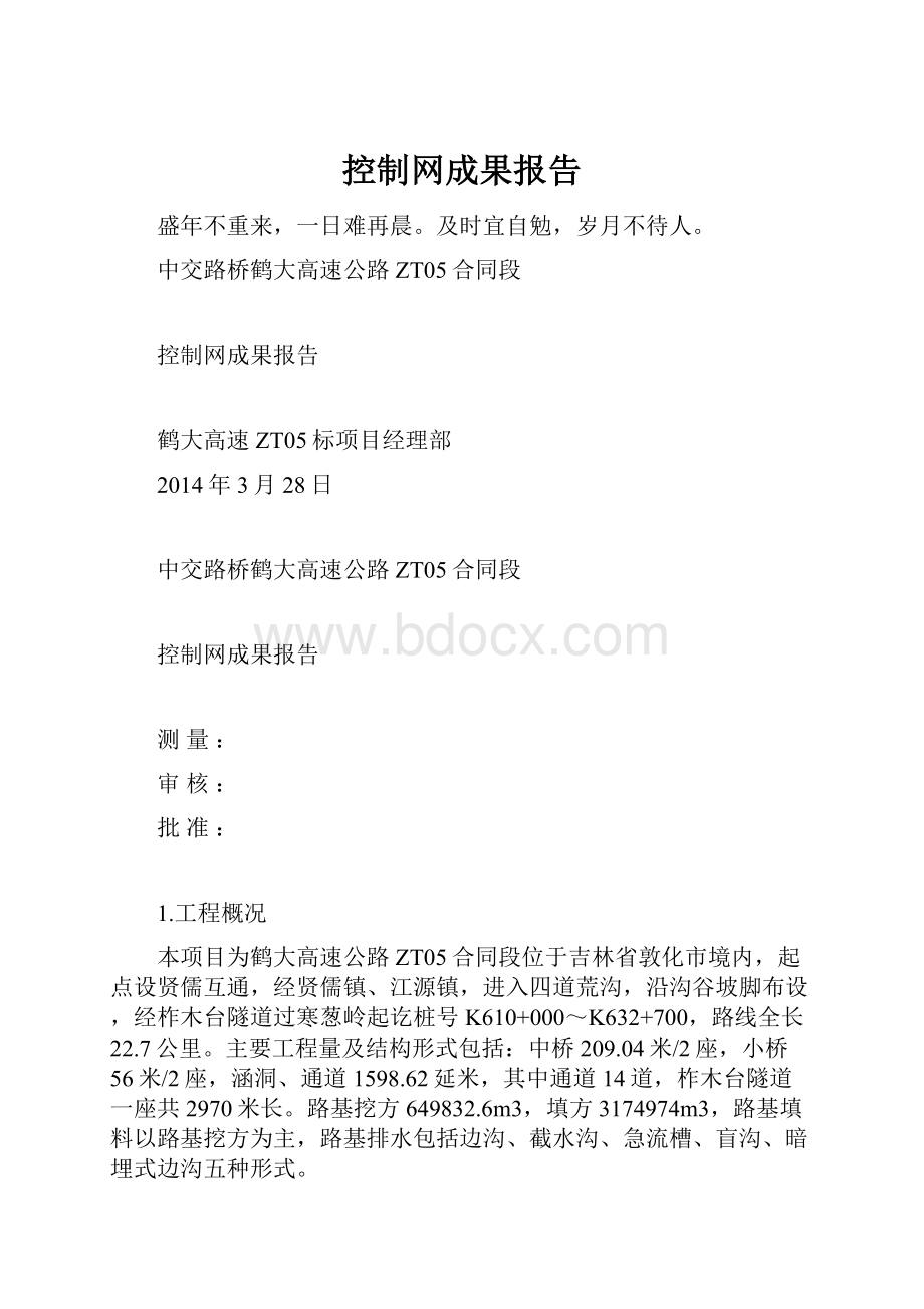 控制网成果报告.docx