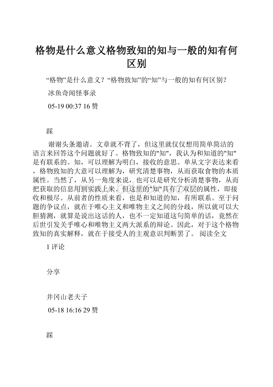 格物是什么意义格物致知的知与一般的知有何区别.docx