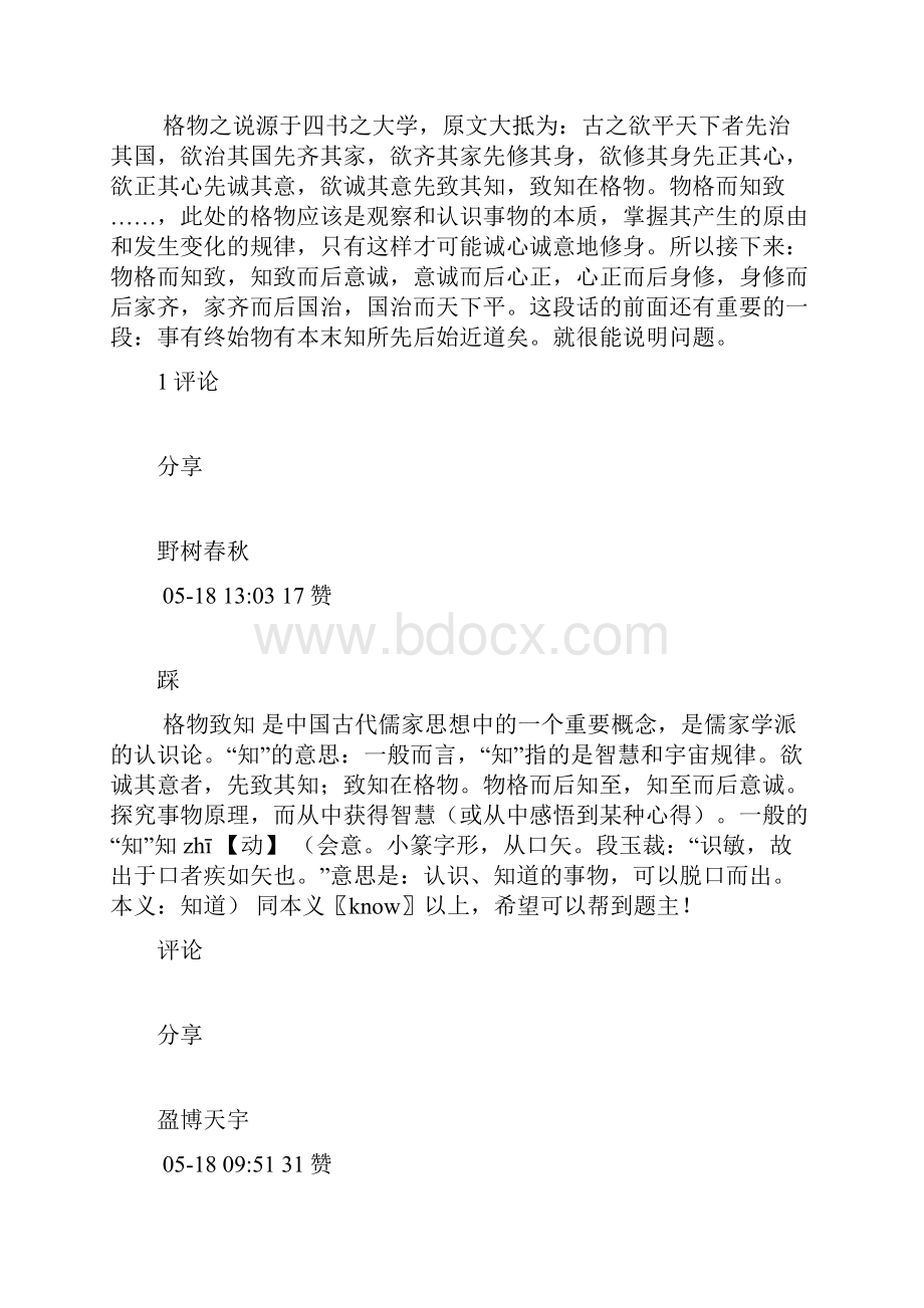 格物是什么意义格物致知的知与一般的知有何区别.docx_第2页