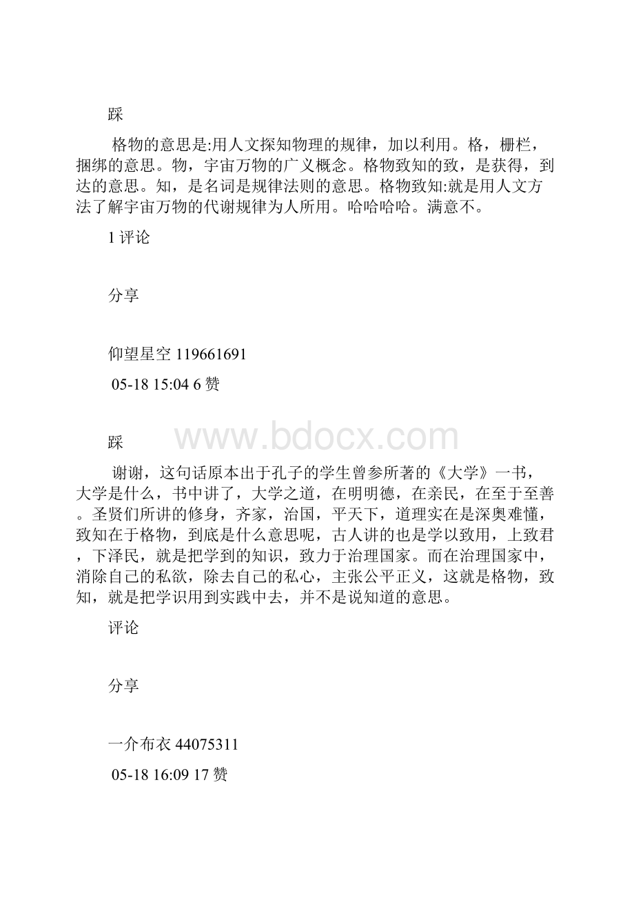 格物是什么意义格物致知的知与一般的知有何区别.docx_第3页