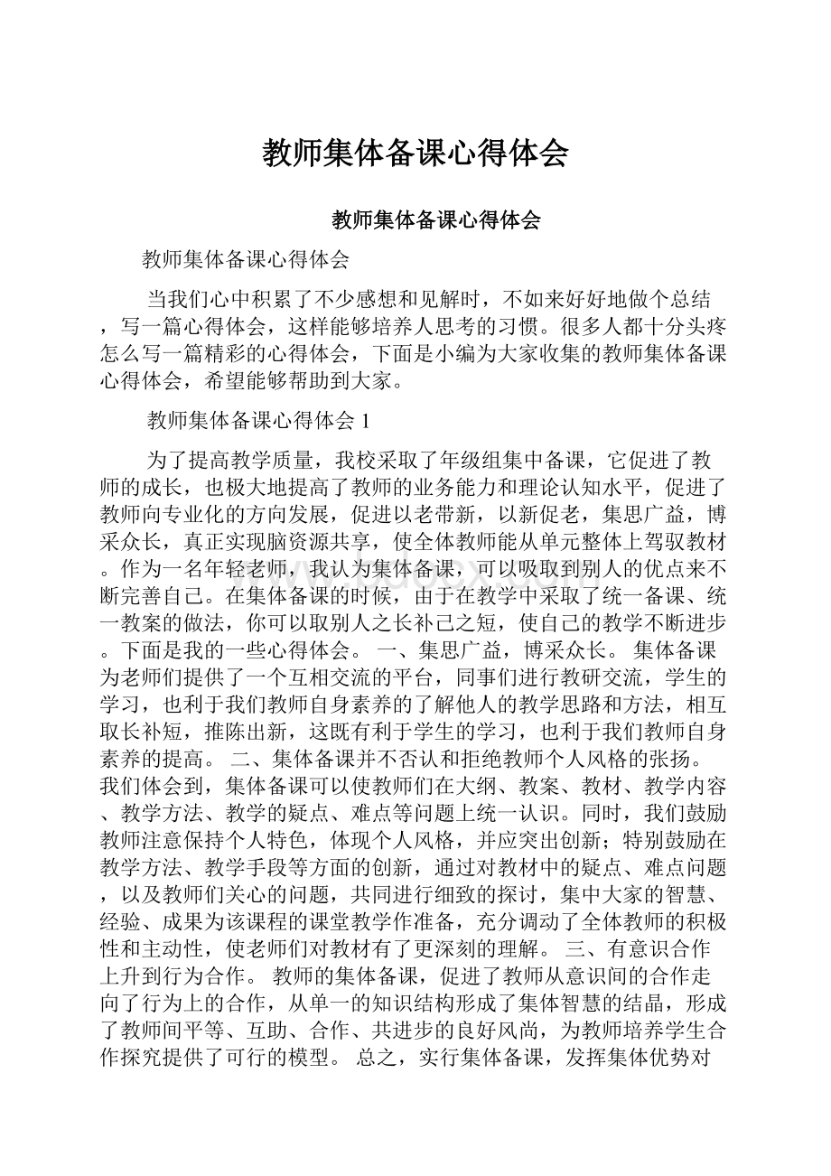 教师集体备课心得体会.docx_第1页