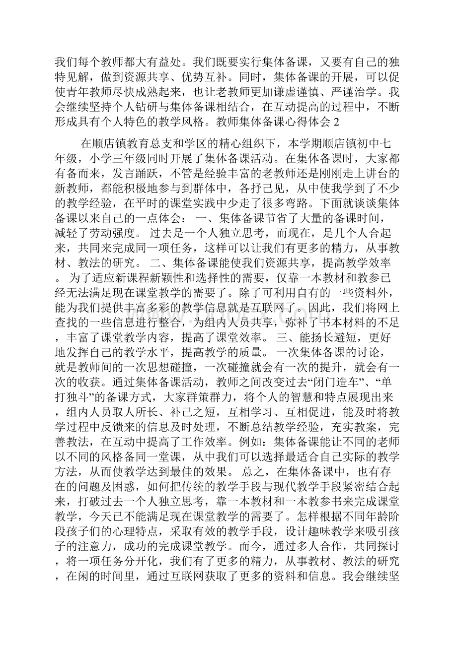 教师集体备课心得体会.docx_第2页