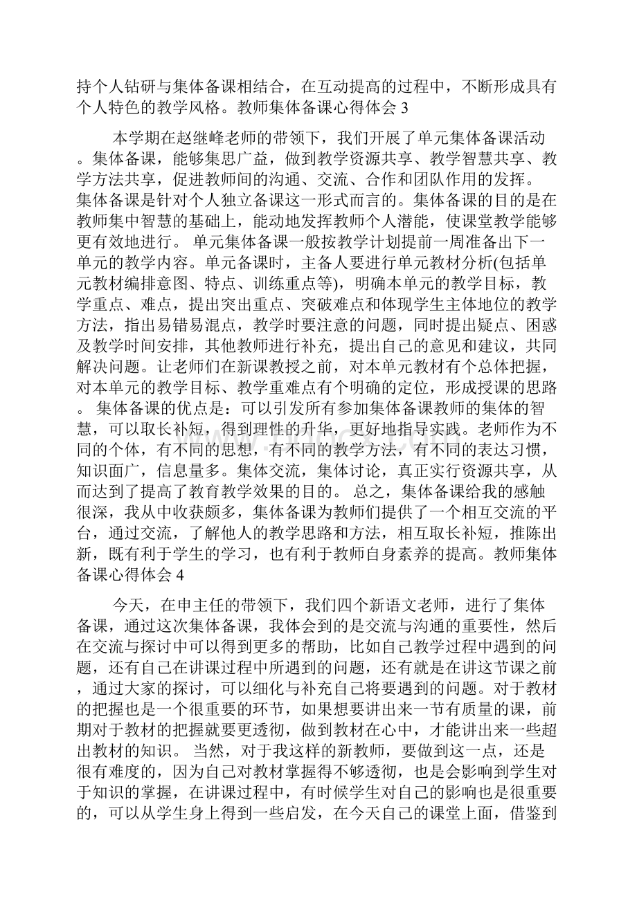 教师集体备课心得体会.docx_第3页