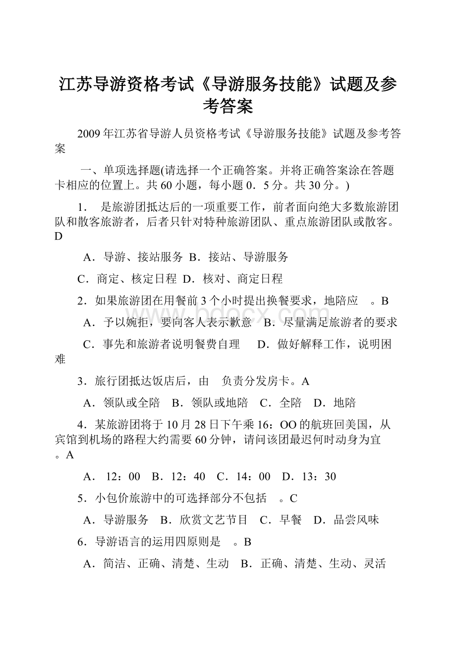 江苏导游资格考试《导游服务技能》试题及参考答案.docx_第1页