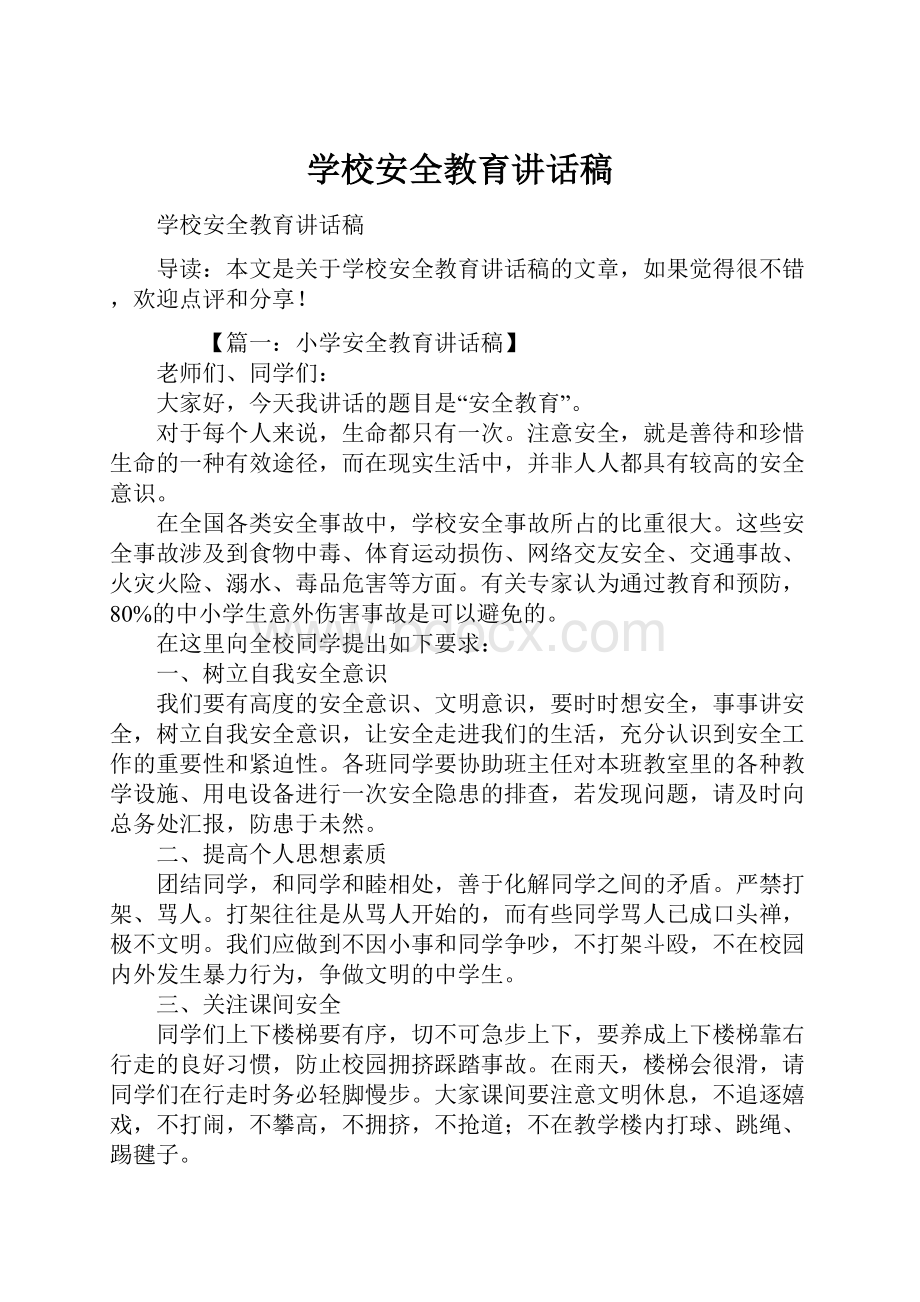 学校安全教育讲话稿.docx_第1页