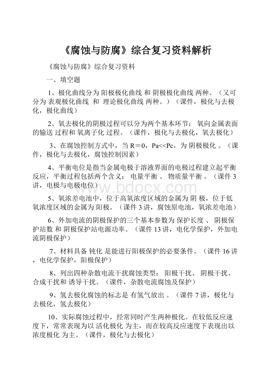 《腐蚀与防腐》综合复习资料解析.docx