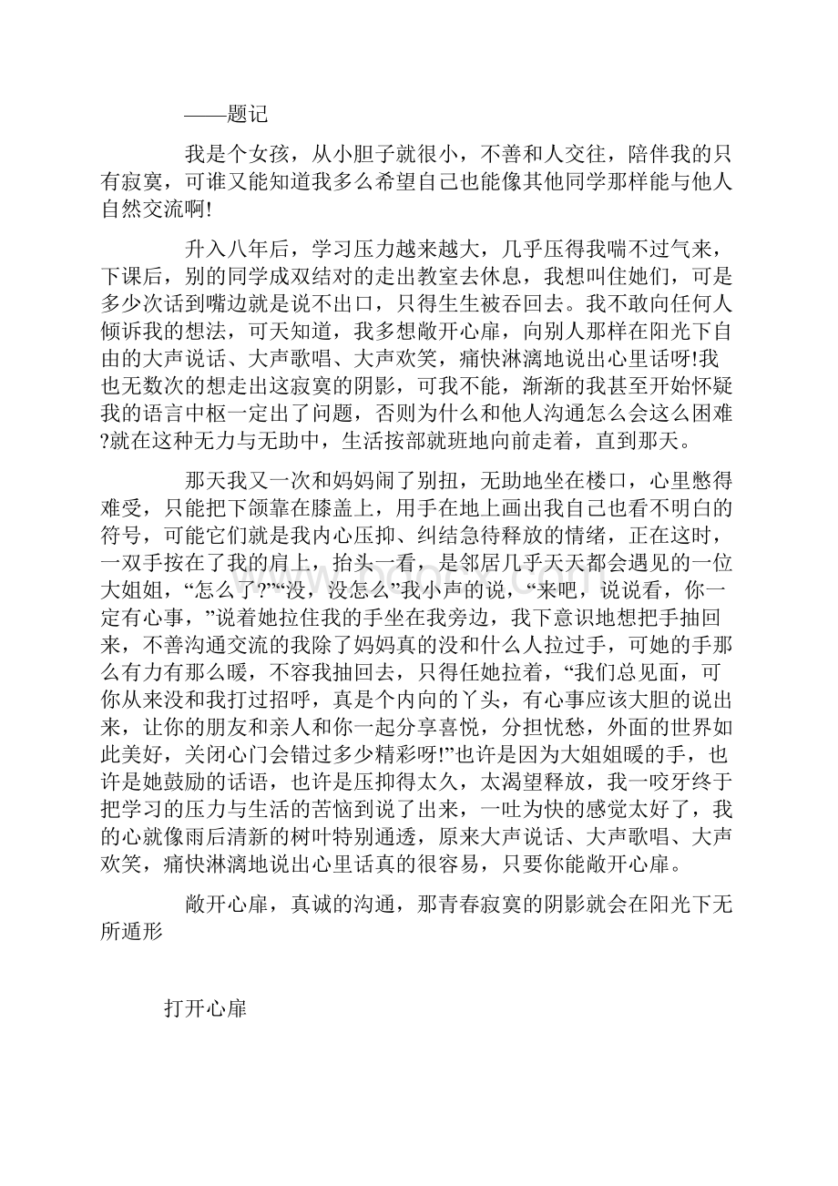 以《打开心扉》为题的高中作文600字5篇.docx_第3页