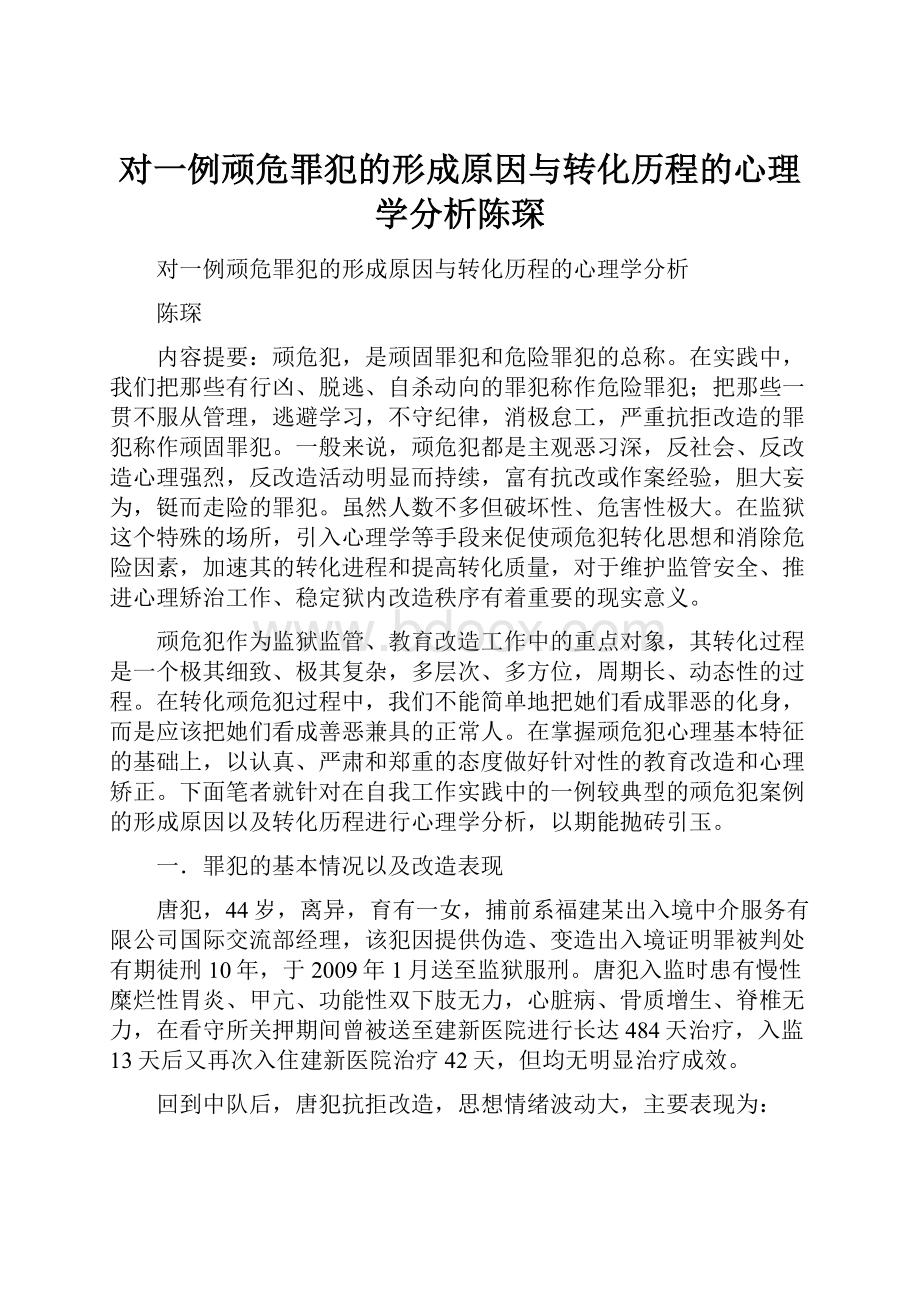 对一例顽危罪犯的形成原因与转化历程的心理学分析陈琛.docx