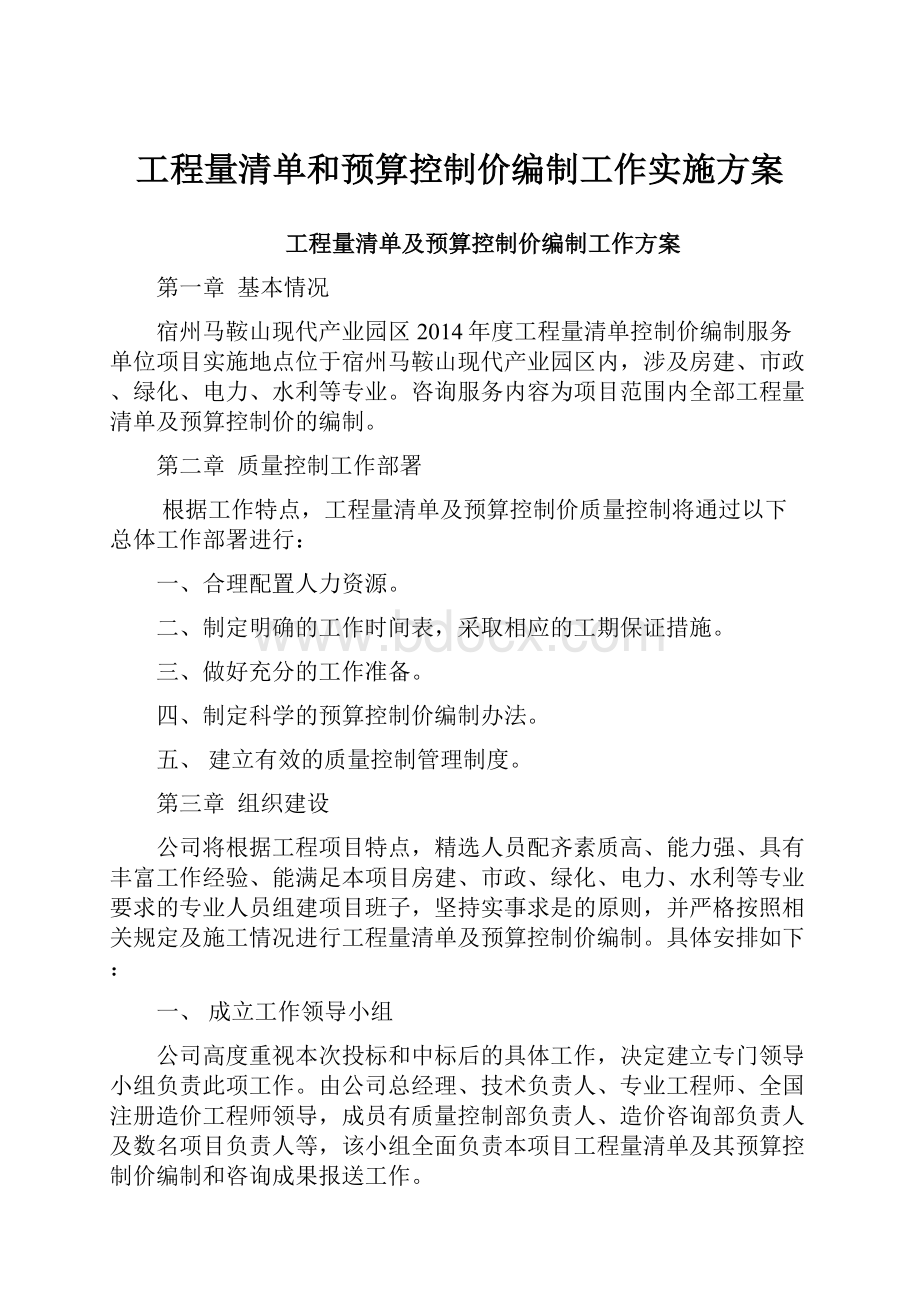 工程量清单和预算控制价编制工作实施方案.docx_第1页