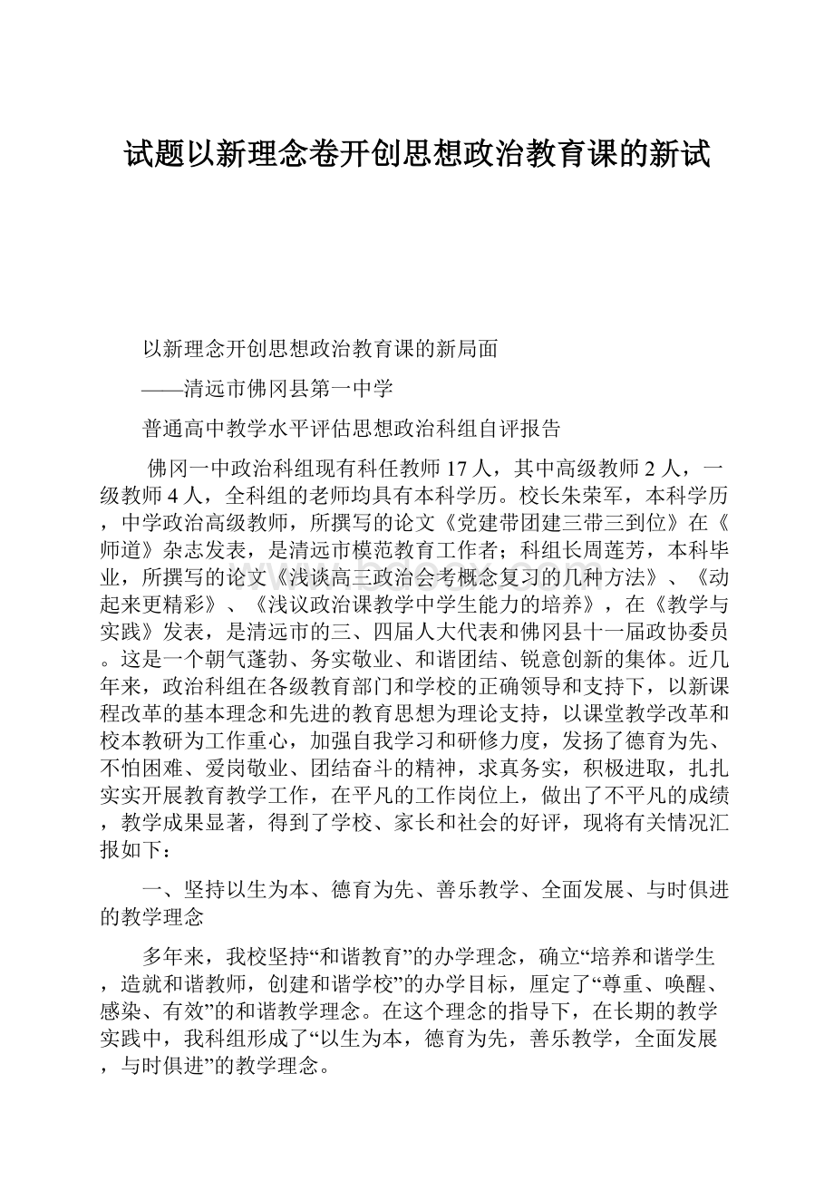 试题以新理念卷开创思想政治教育课的新试.docx_第1页