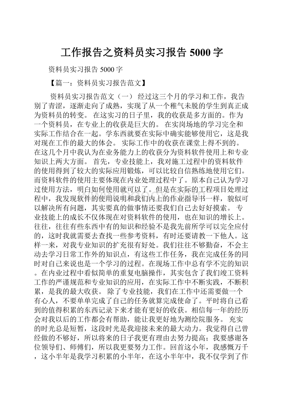 工作报告之资料员实习报告5000字.docx_第1页