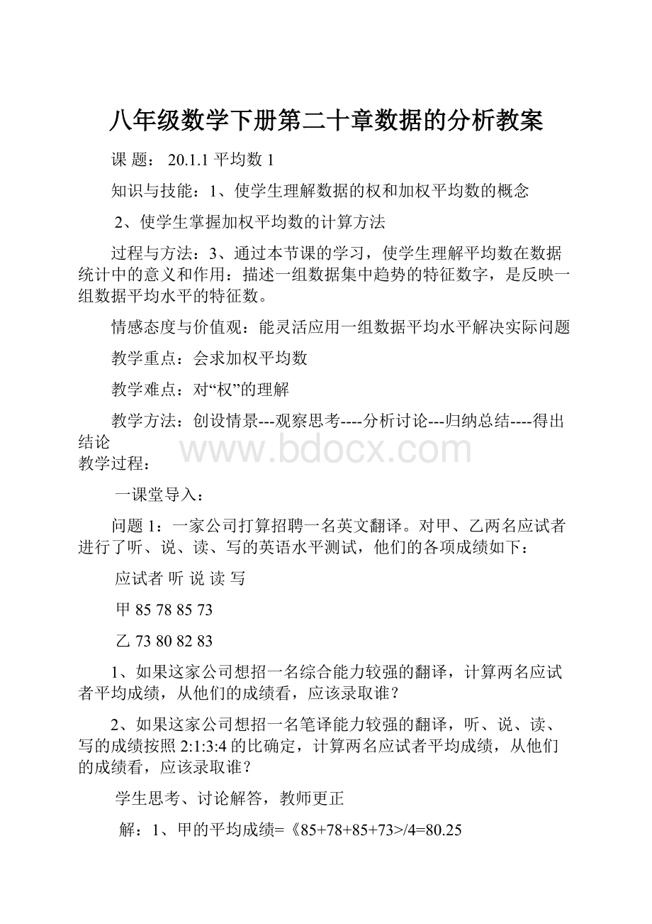 八年级数学下册第二十章数据的分析教案.docx_第1页