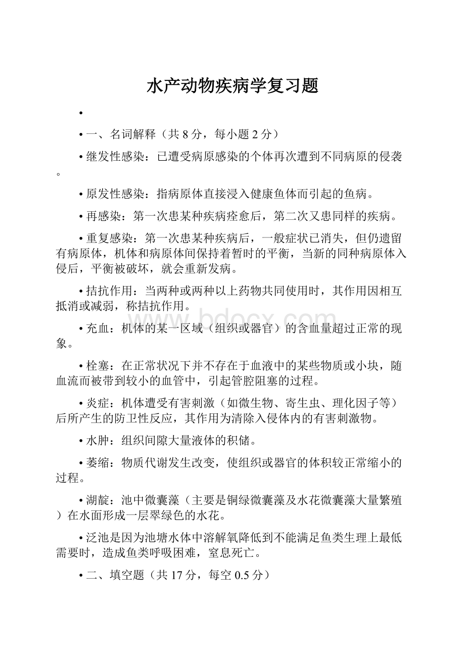 水产动物疾病学复习题.docx_第1页