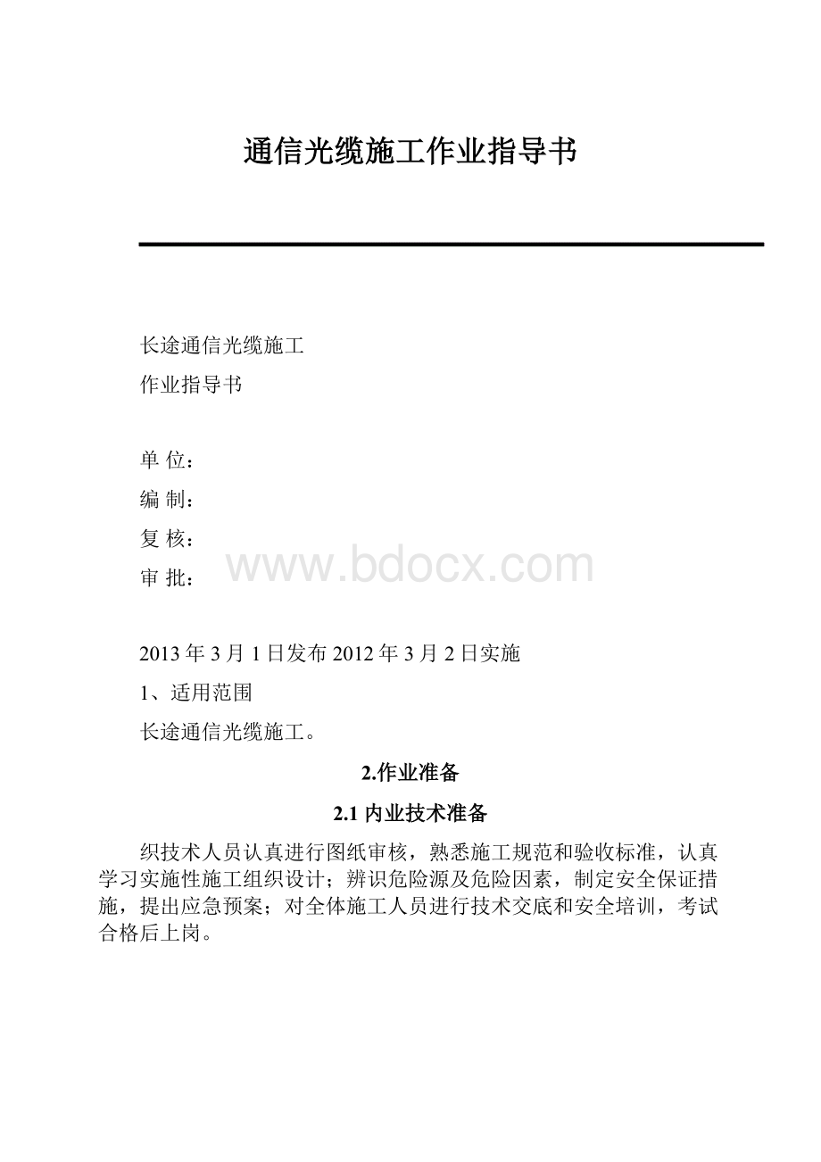 通信光缆施工作业指导书.docx