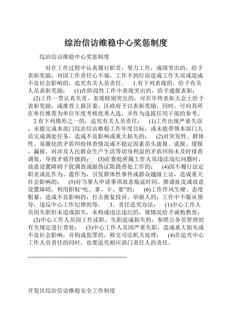 综治信访维稳中心奖惩制度.docx_第1页