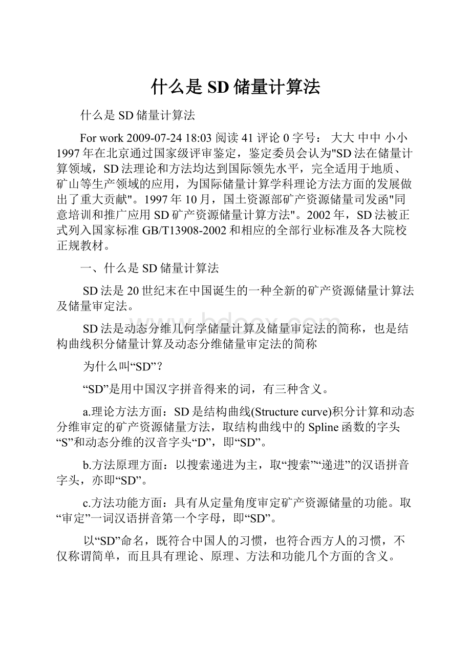 什么是SD储量计算法.docx_第1页