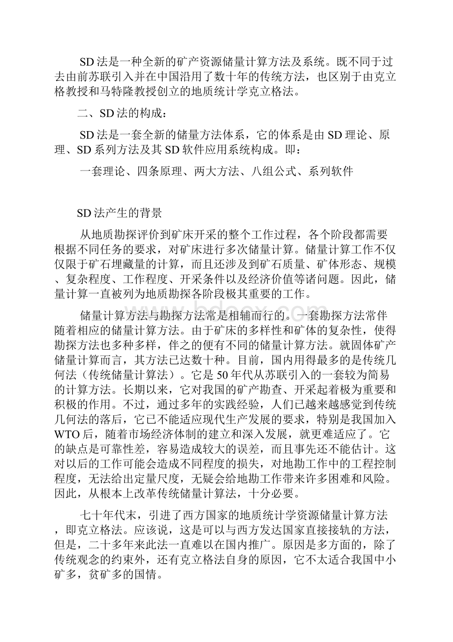 什么是SD储量计算法.docx_第2页