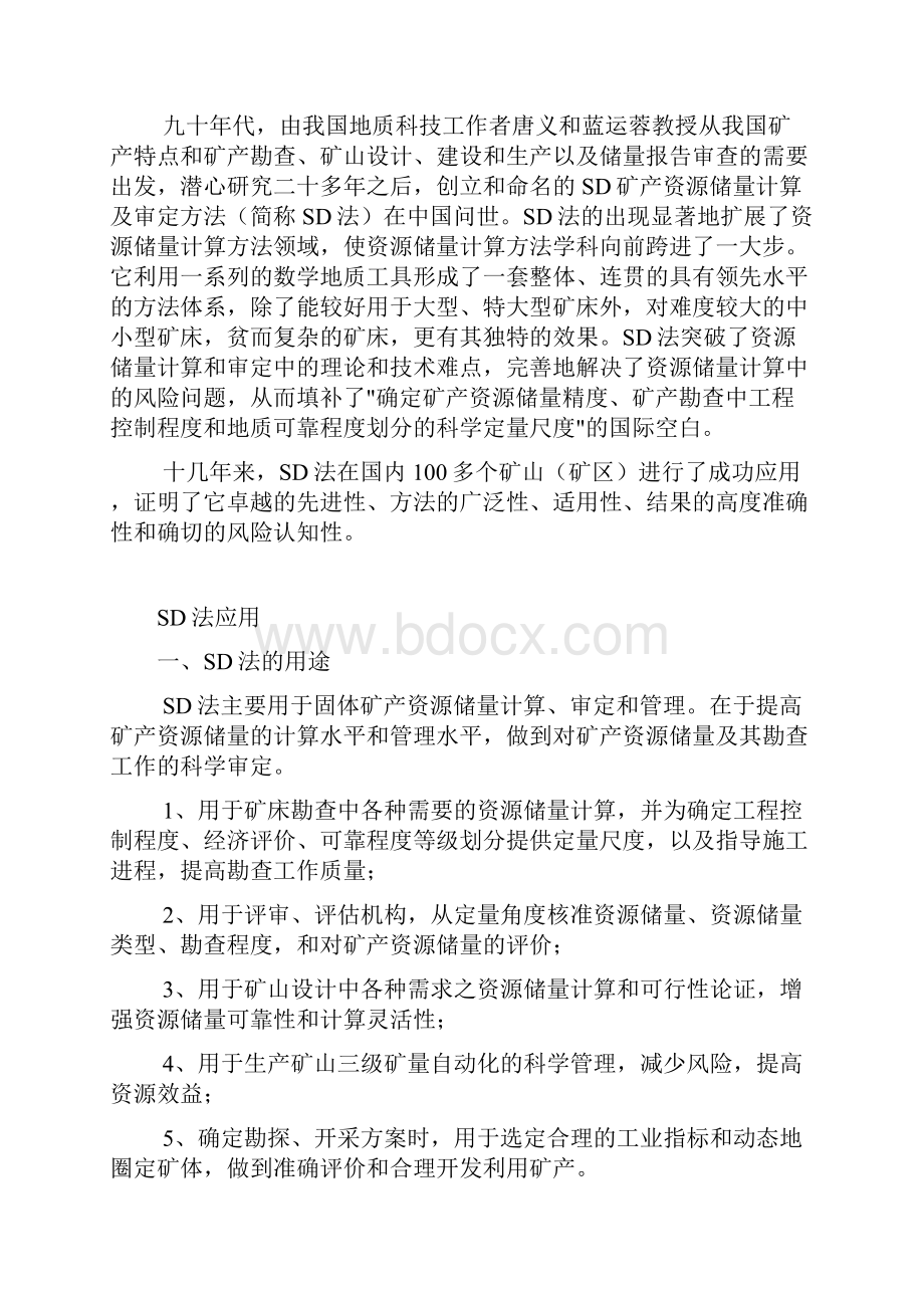 什么是SD储量计算法.docx_第3页