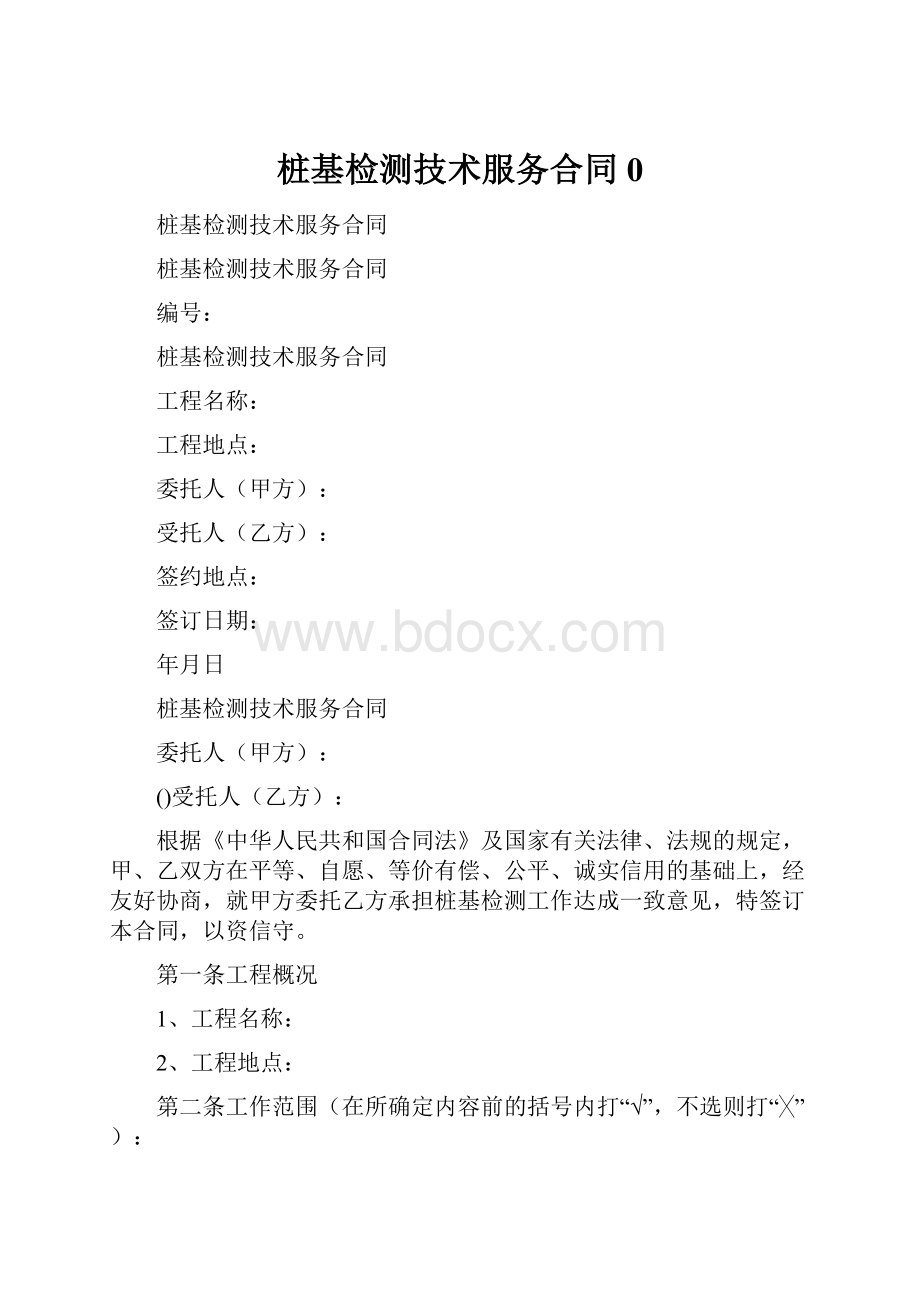 桩基检测技术服务合同0.docx