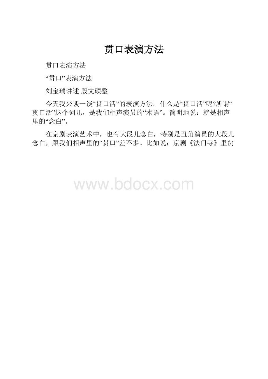 贯口表演方法.docx_第1页