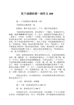 发下成绩的那一刻作文400.docx