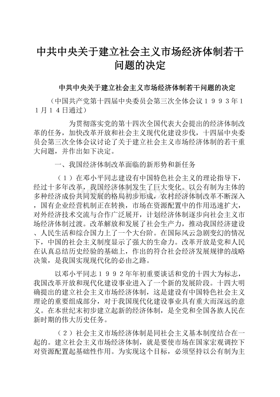 中共中央关于建立社会主义市场经济体制若干问题的决定.docx_第1页