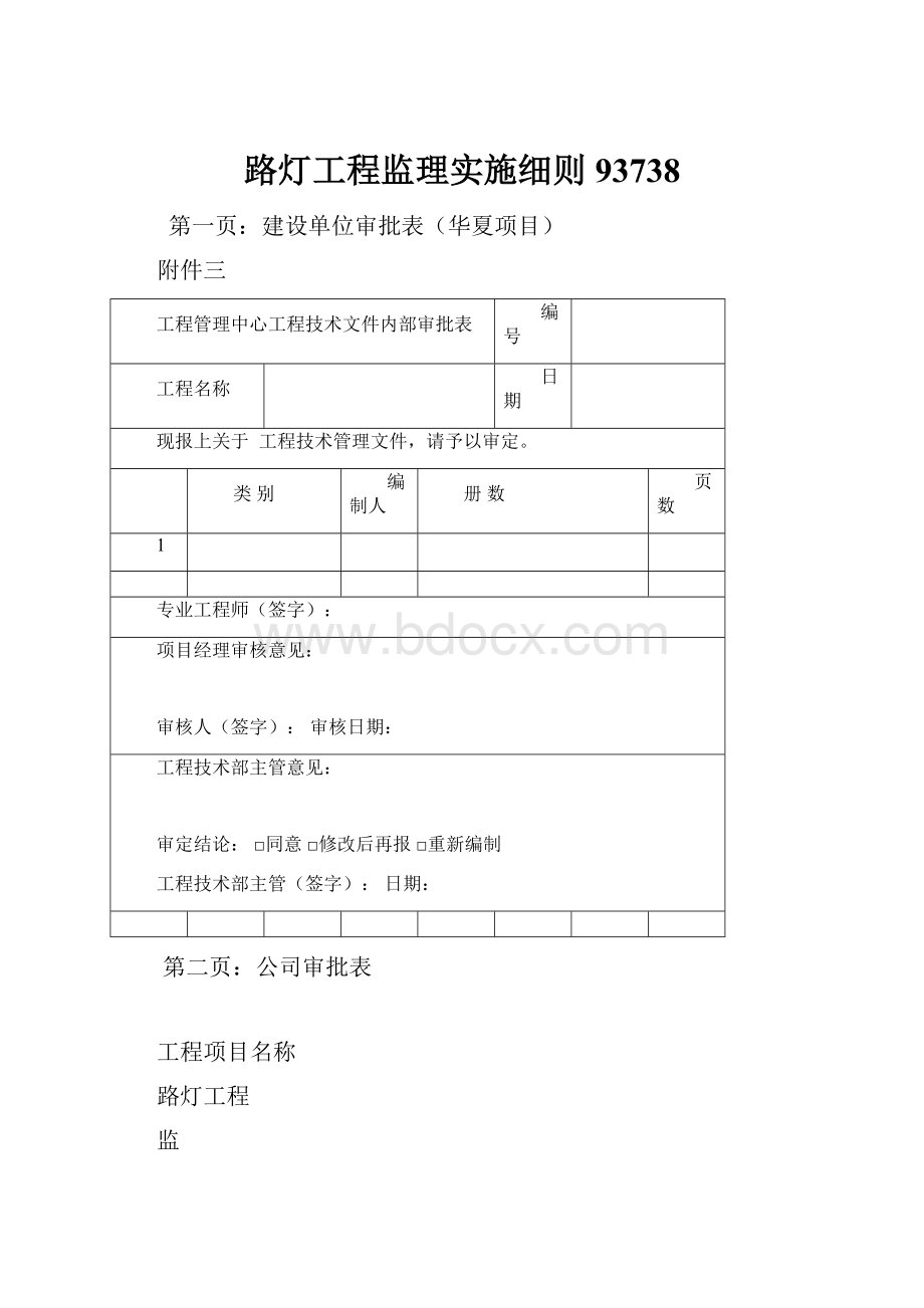 路灯工程监理实施细则93738.docx