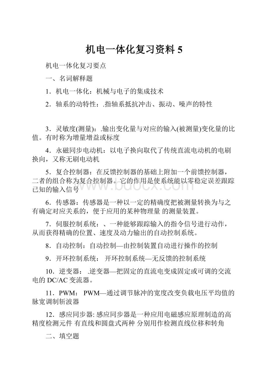 机电一体化复习资料5.docx_第1页