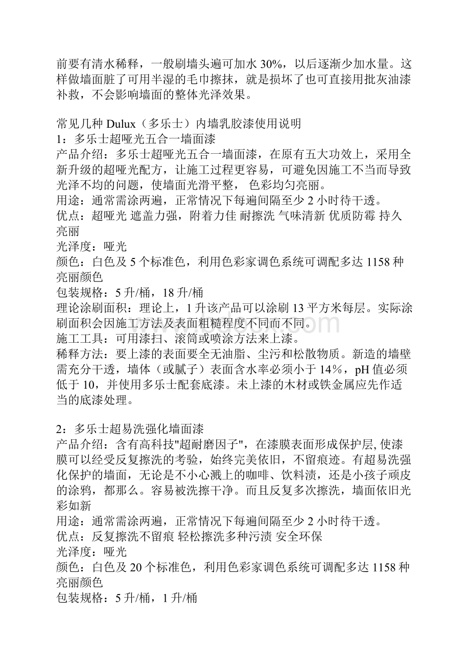 多乐士乳胶漆使用指南.docx_第2页