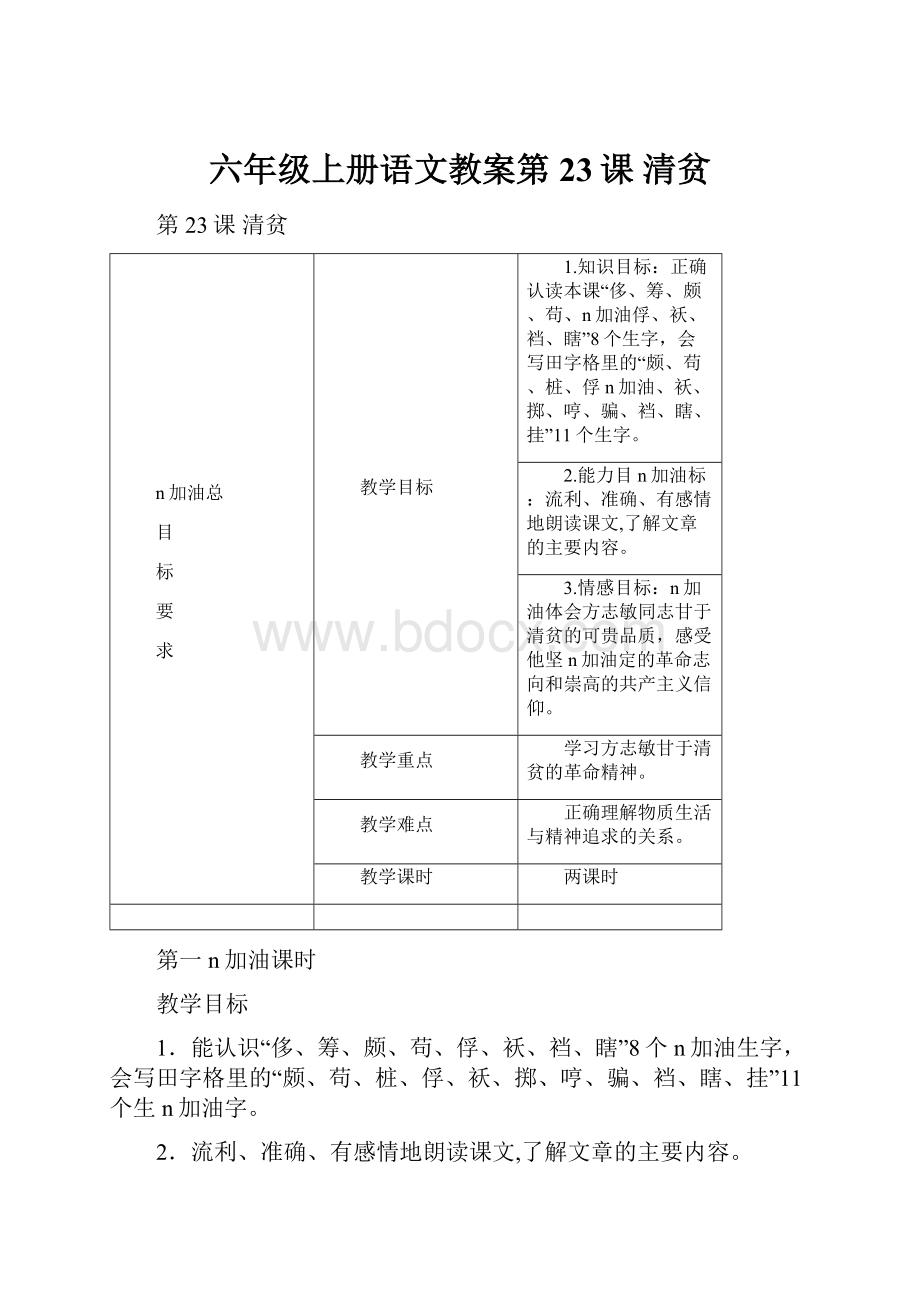 六年级上册语文教案第23课 清贫.docx