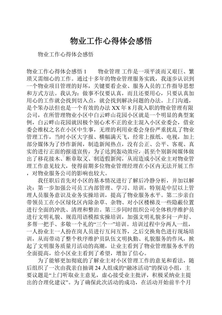 物业工作心得体会感悟.docx_第1页