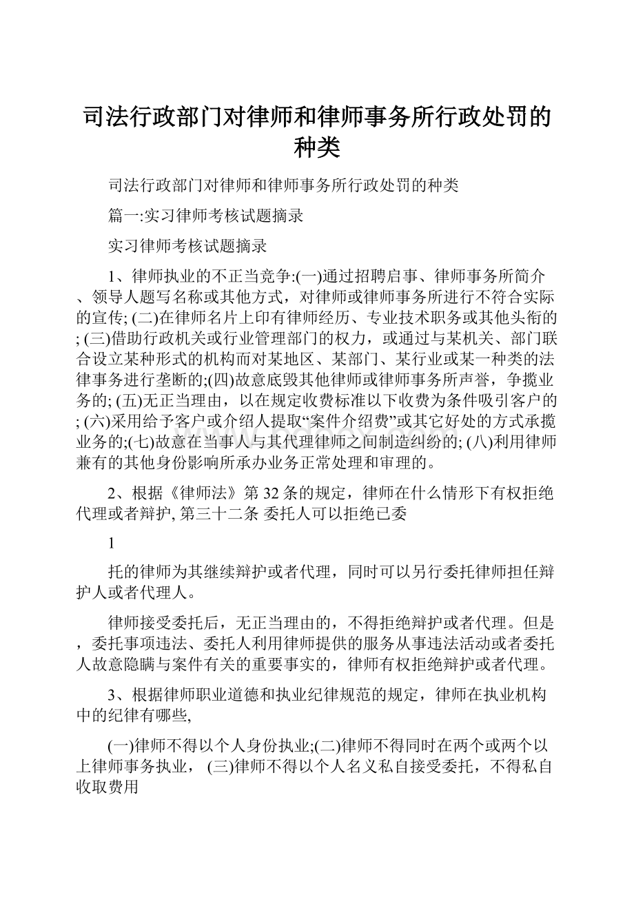 司法行政部门对律师和律师事务所行政处罚的种类.docx_第1页