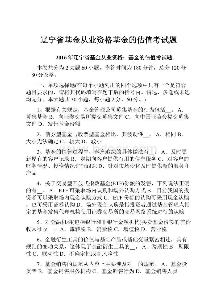 辽宁省基金从业资格基金的估值考试题.docx