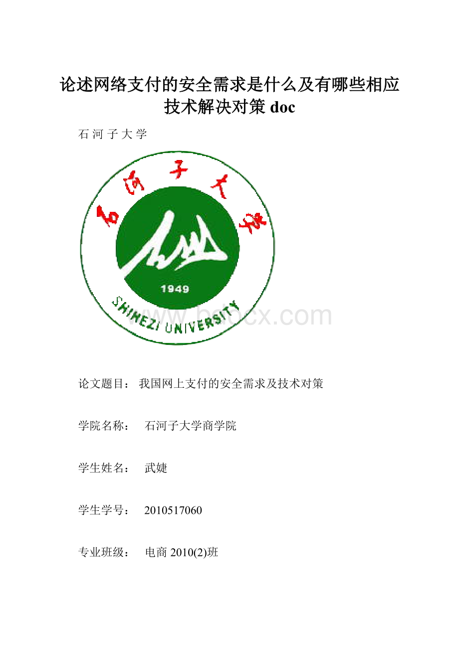 论述网络支付的安全需求是什么及有哪些相应技术解决对策doc.docx_第1页