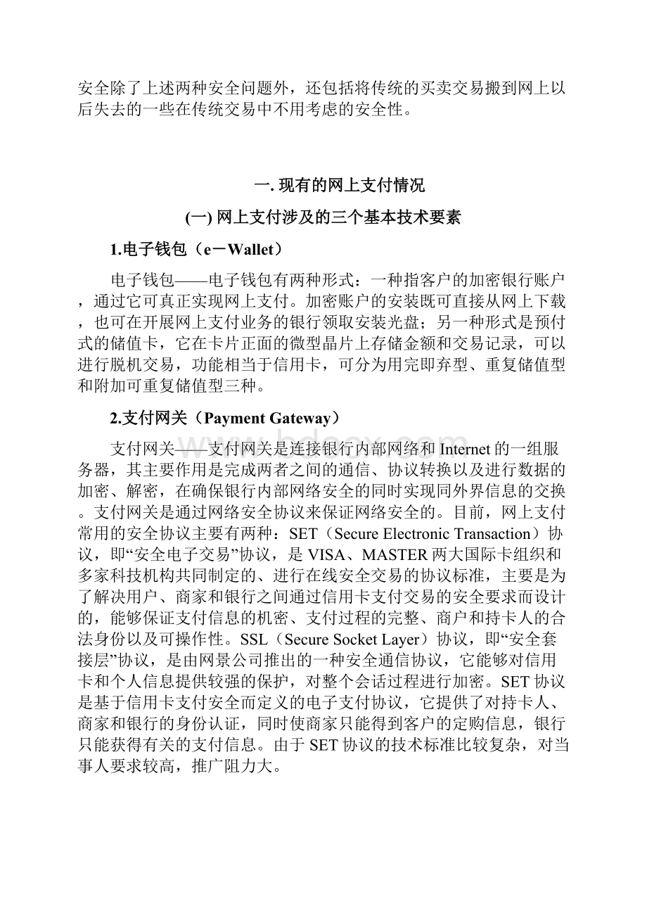 论述网络支付的安全需求是什么及有哪些相应技术解决对策doc.docx_第3页