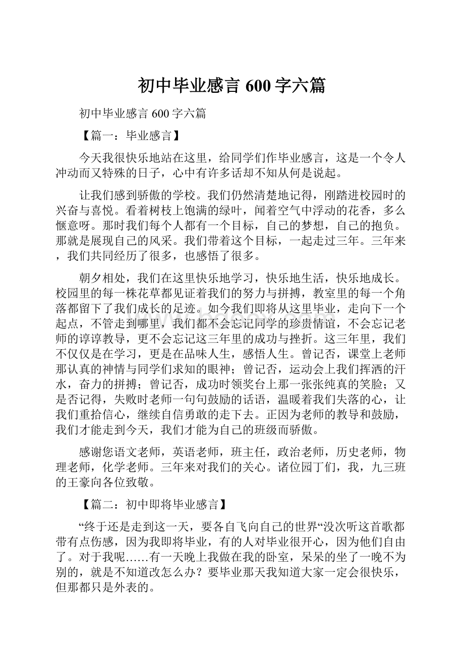 初中毕业感言600字六篇.docx