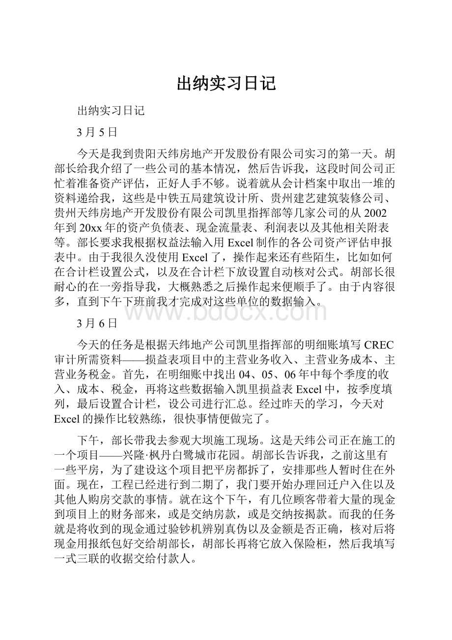 出纳实习日记.docx_第1页