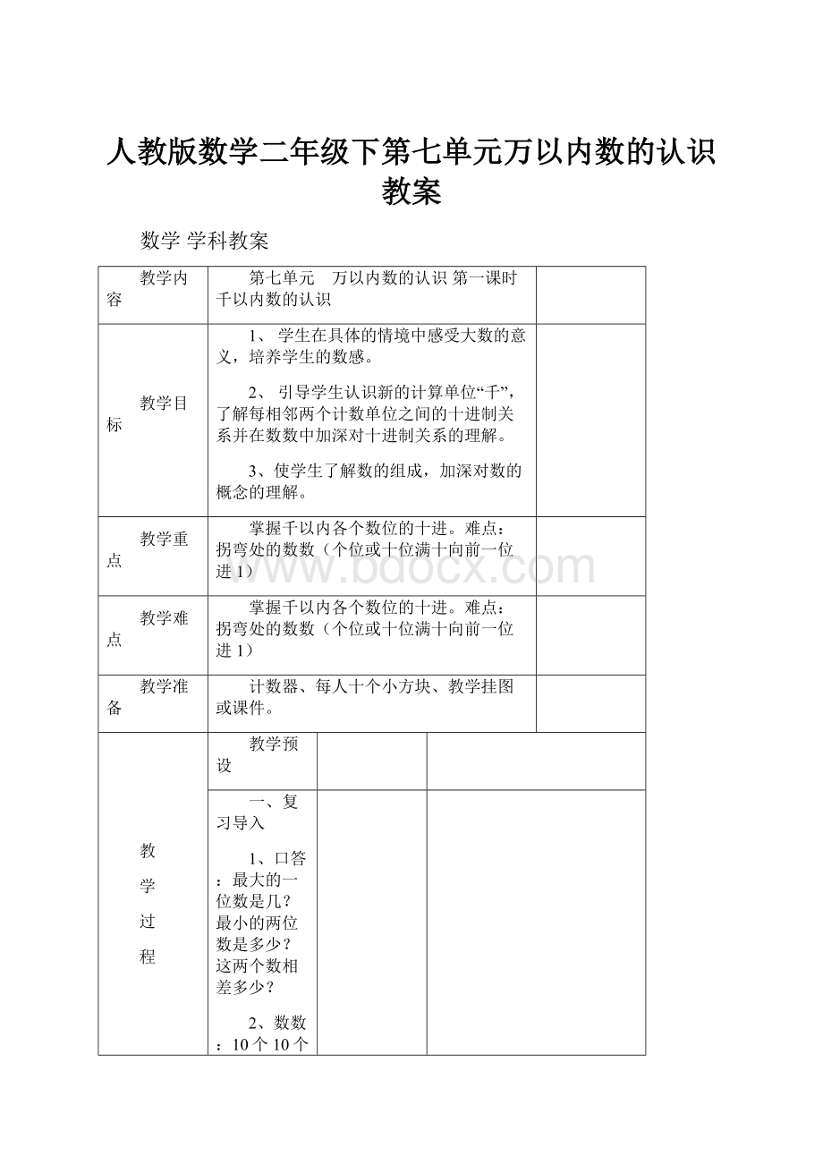 人教版数学二年级下第七单元万以内数的认识教案.docx_第1页