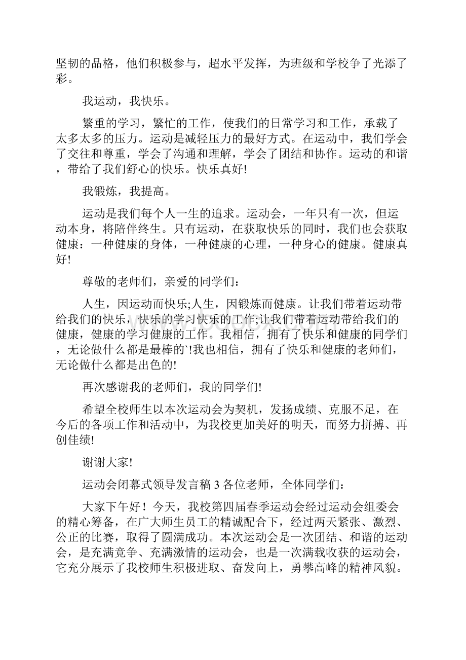 运动会闭幕式领导发言稿.docx_第3页