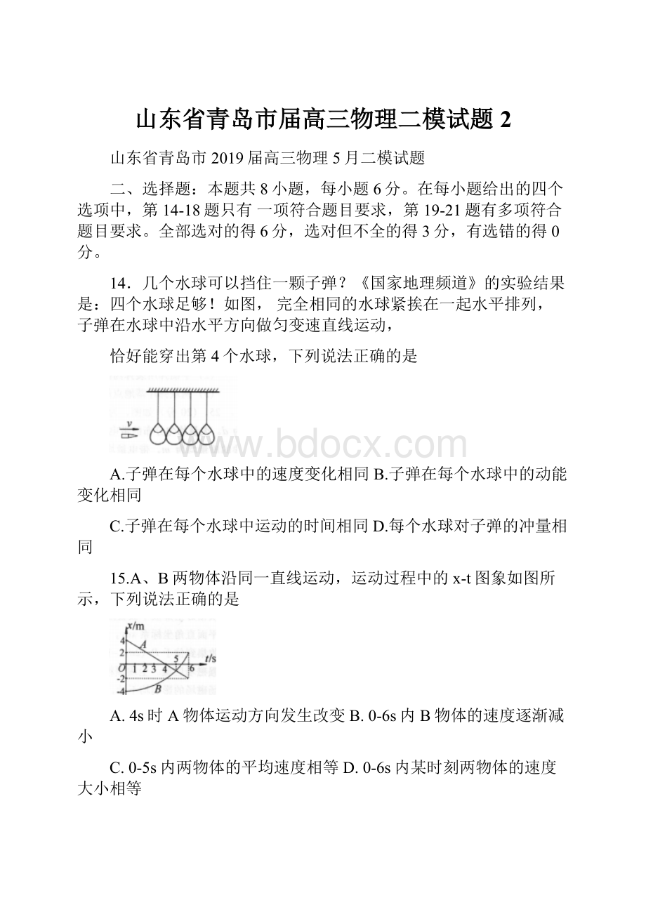 山东省青岛市届高三物理二模试题2.docx