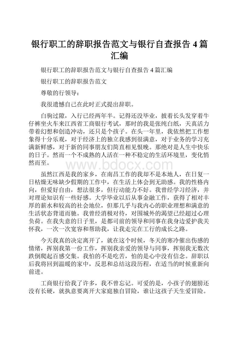 银行职工的辞职报告范文与银行自查报告4篇汇编.docx_第1页