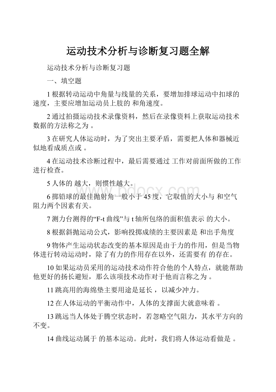 运动技术分析与诊断复习题全解.docx_第1页