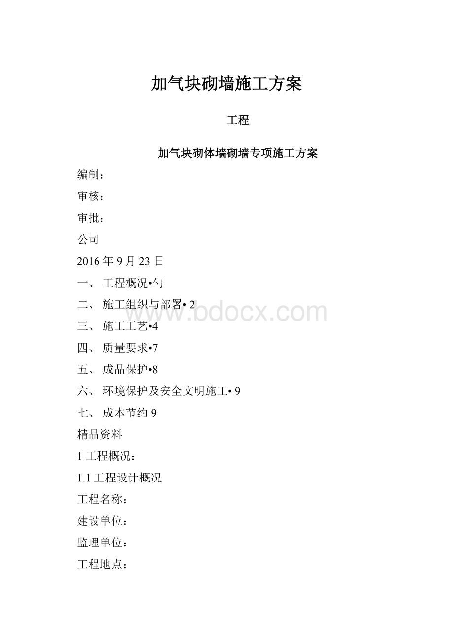 加气块砌墙施工方案.docx_第1页