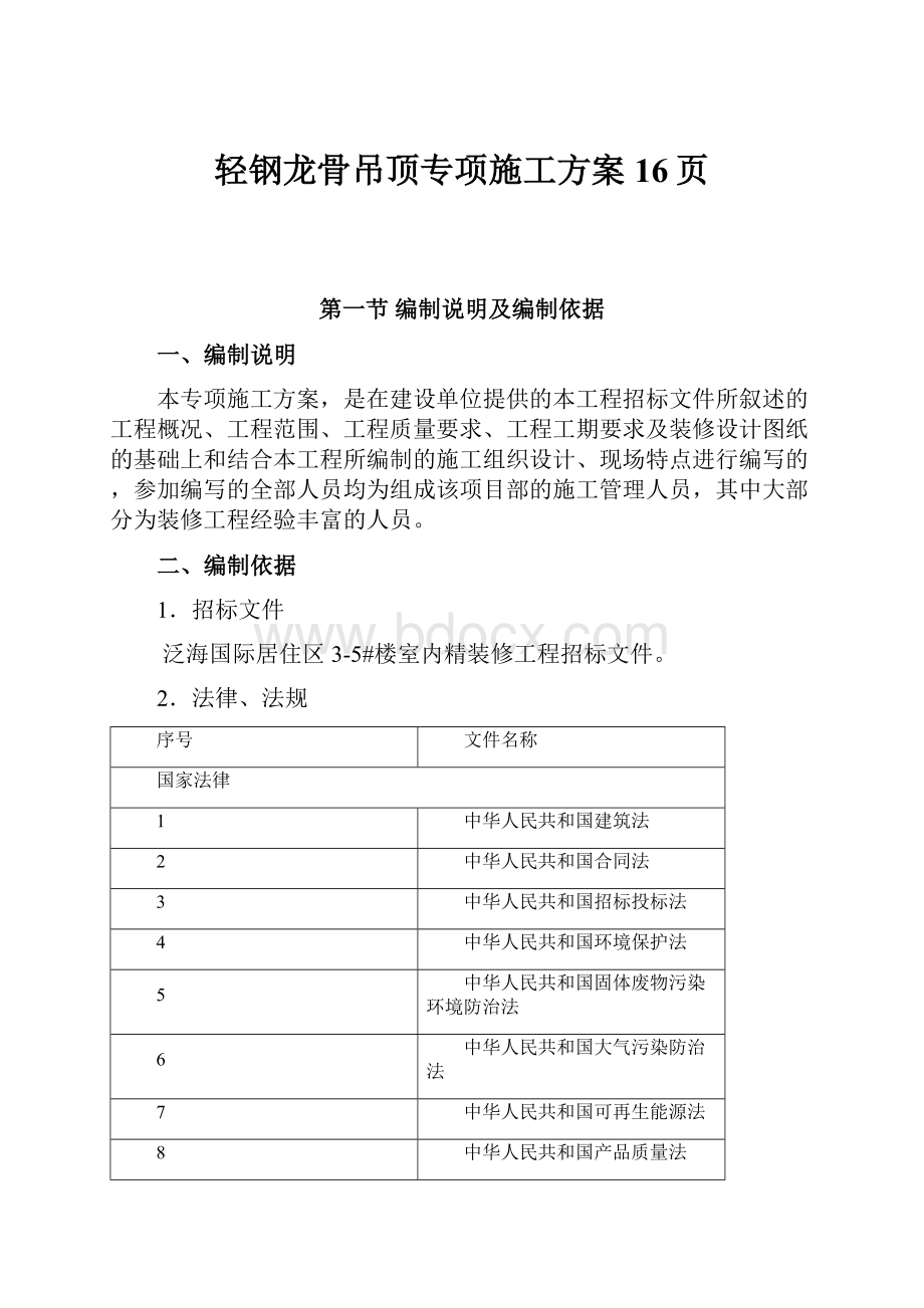 轻钢龙骨吊顶专项施工方案16页.docx_第1页