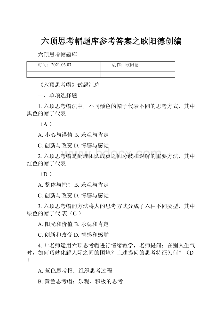 六顶思考帽题库参考答案之欧阳德创编.docx