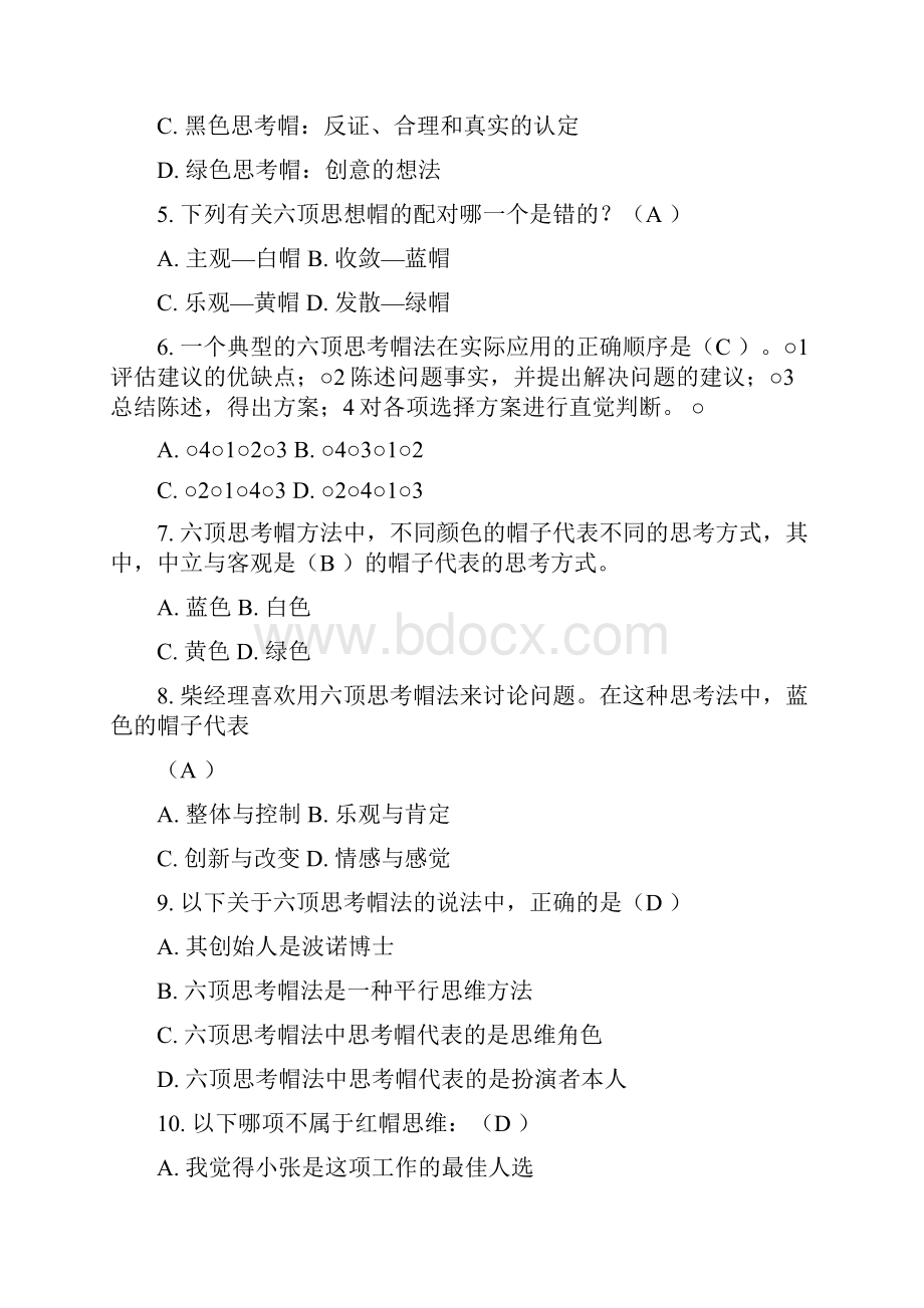 六顶思考帽题库参考答案之欧阳德创编.docx_第2页