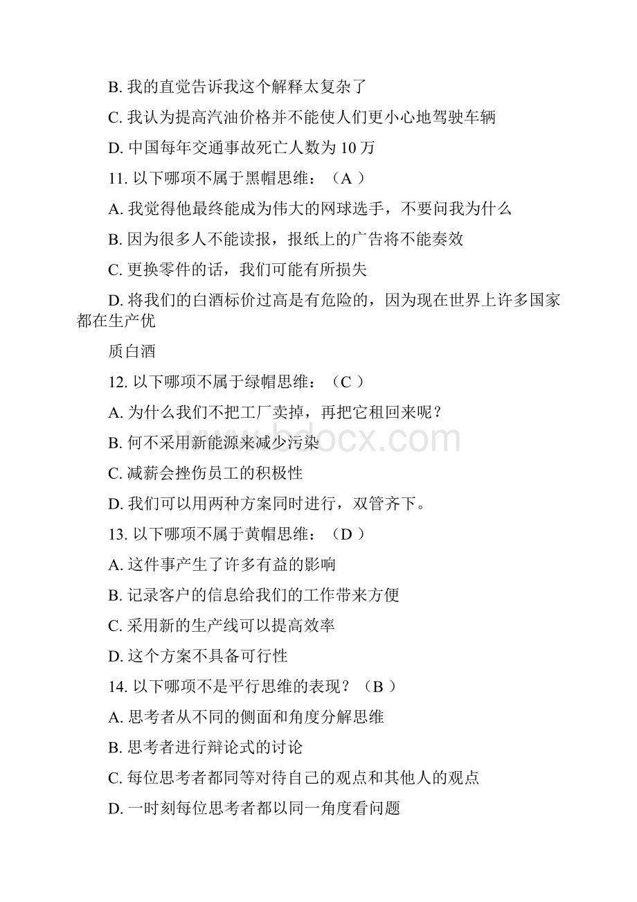 六顶思考帽题库参考答案之欧阳德创编.docx_第3页