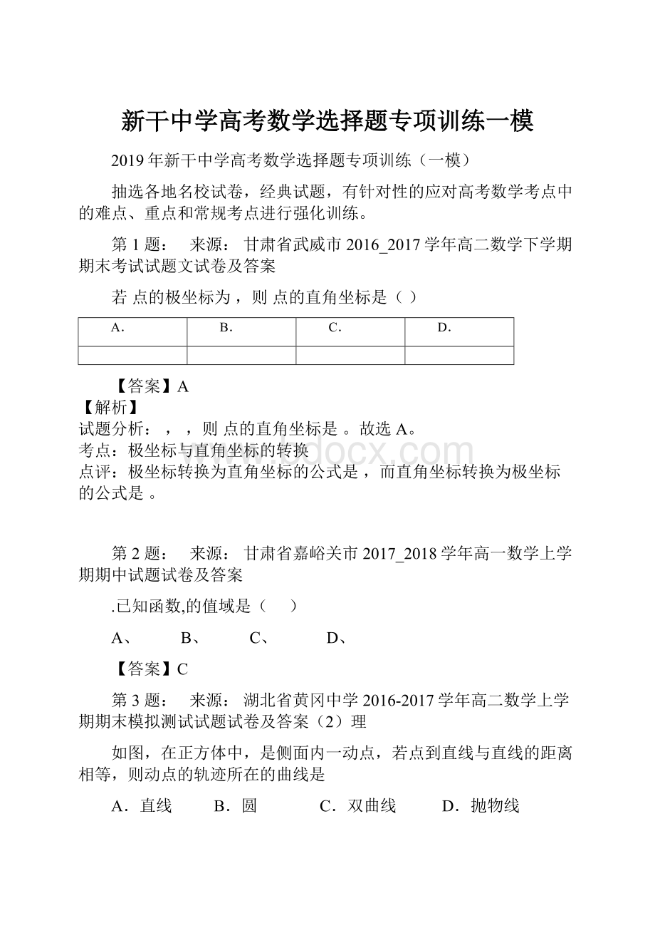 新干中学高考数学选择题专项训练一模.docx_第1页